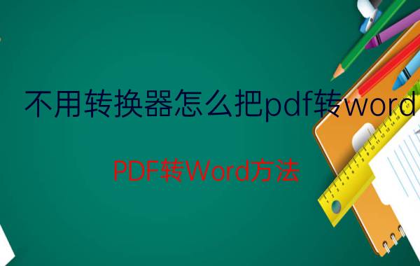 不用转换器怎么把pdf转word PDF转Word方法？